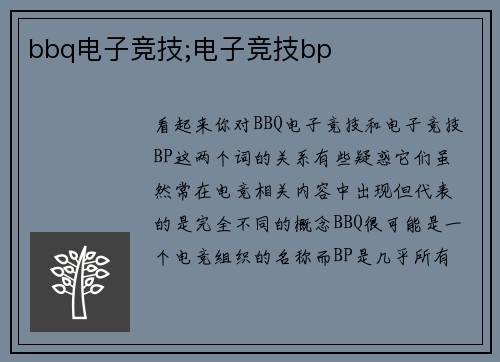 bbq电子竞技;电子竞技bp