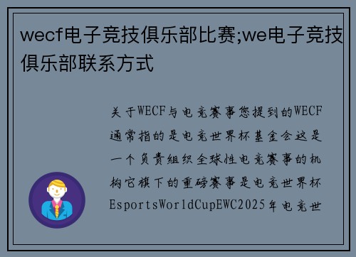 wecf电子竞技俱乐部比赛;we电子竞技俱乐部联系方式