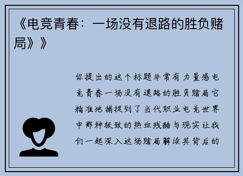 《电竞青春：一场没有退路的胜负赌局》》