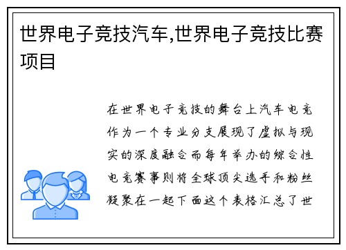 世界电子竞技汽车,世界电子竞技比赛项目
