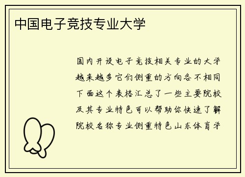 中国电子竞技专业大学
