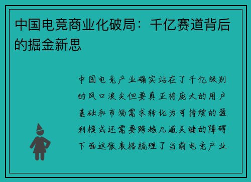 中国电竞商业化破局：千亿赛道背后的掘金新思
