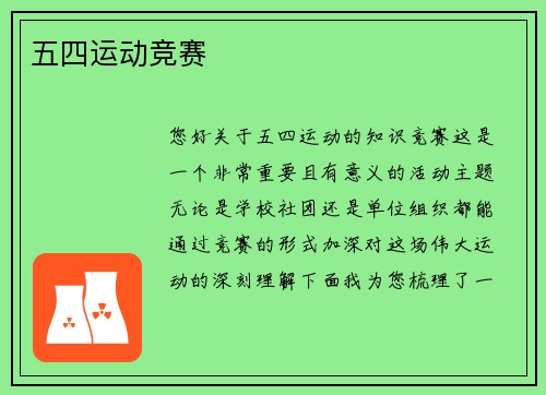 五四运动竞赛