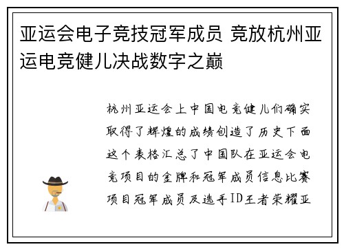 亚运会电子竞技冠军成员 竞放杭州亚运电竞健儿决战数字之巅