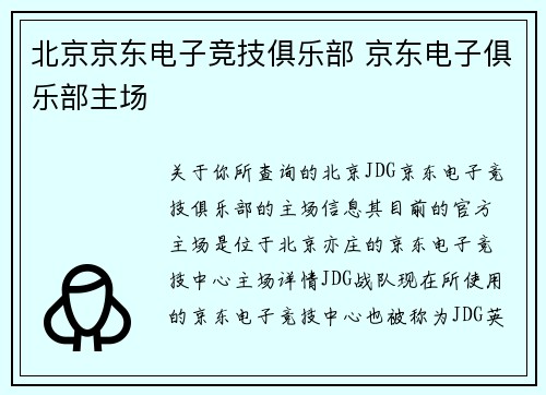 北京京东电子竞技俱乐部 京东电子俱乐部主场